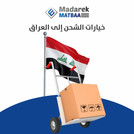 الشحن إلى العراق