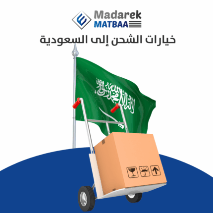 الشحن إلى السعودية
