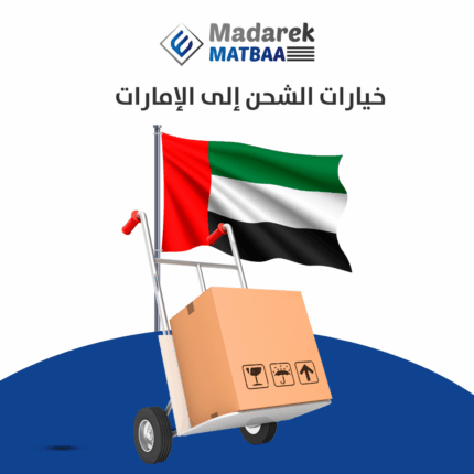الشحن إلى الإمارات