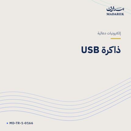 ذاكرة USB