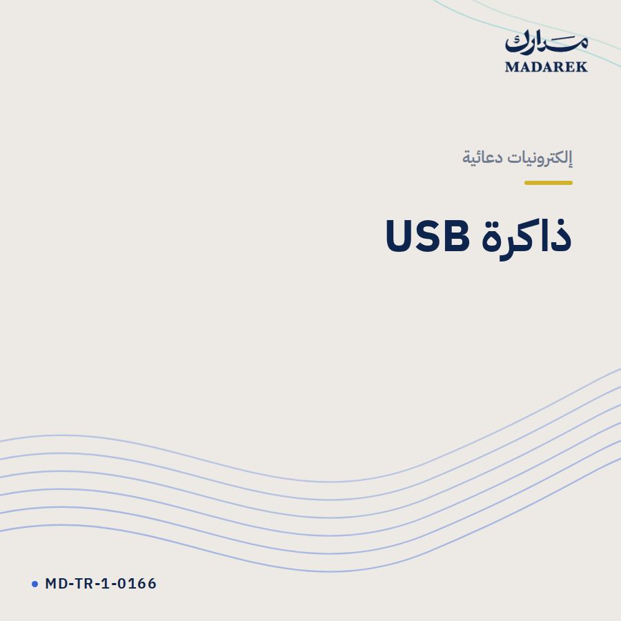 ذاكرة USB