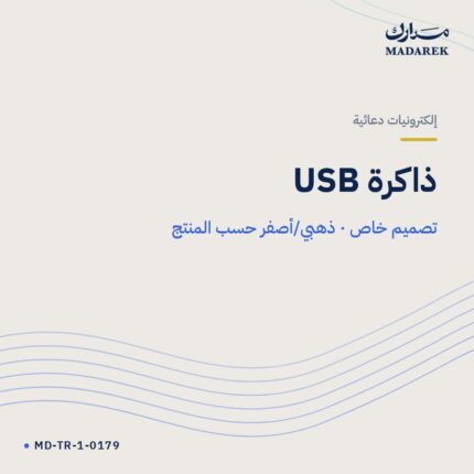 ذاكرة USB — تصميم خاص · ذهبي/أصفر حسب المنتج
