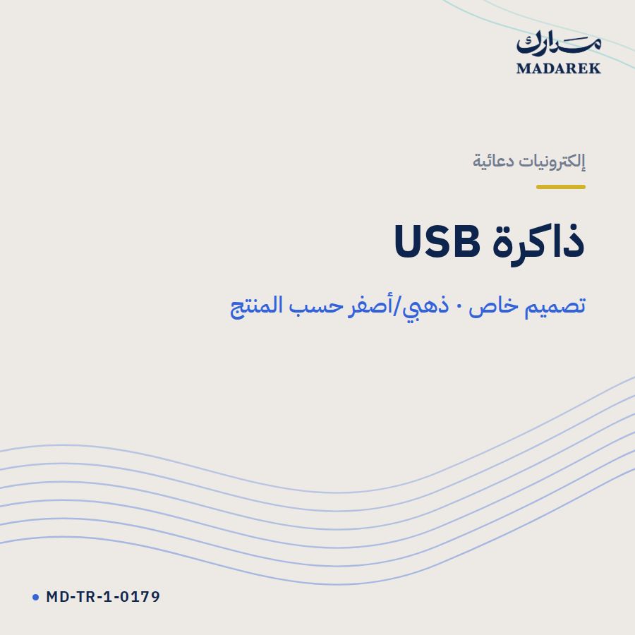 ذاكرة USB تصميم خاص