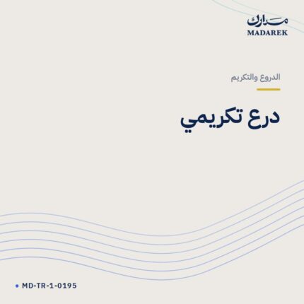 درع تكريمي
