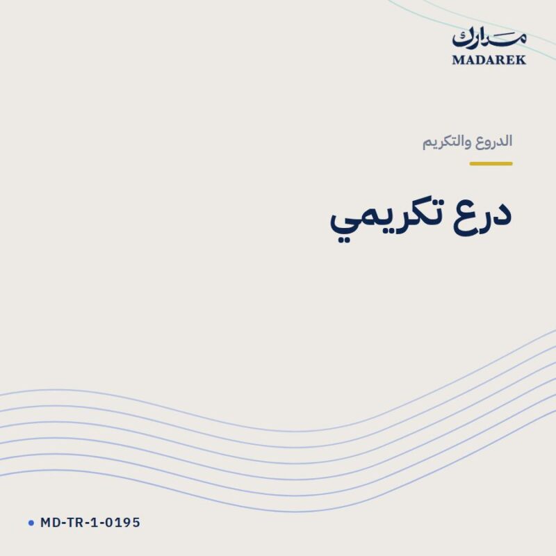درع تكريمي