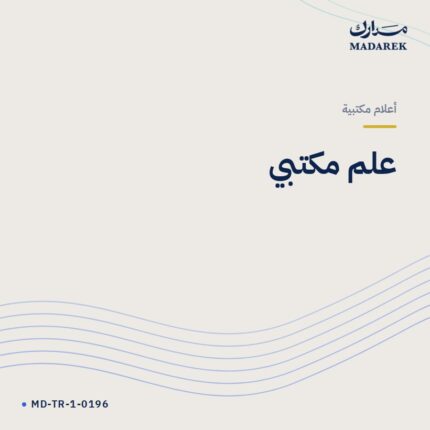 علم مكتبي