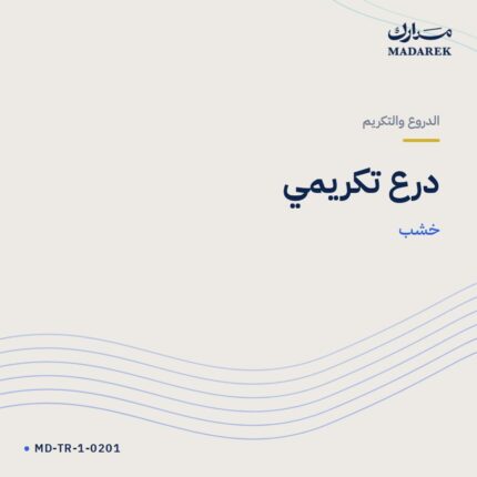 درع تكريمي — خشب