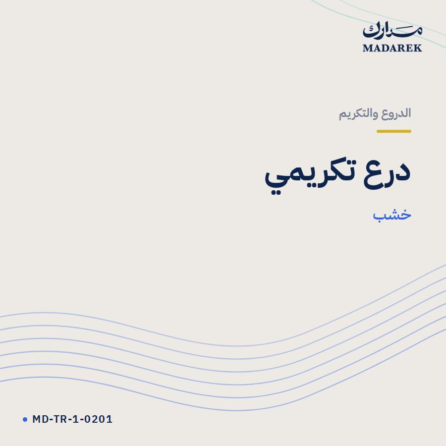 درع تكريمي خشب