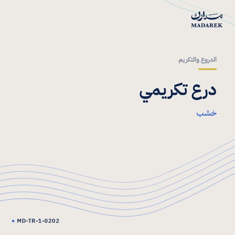 درع تكريمي — خشب