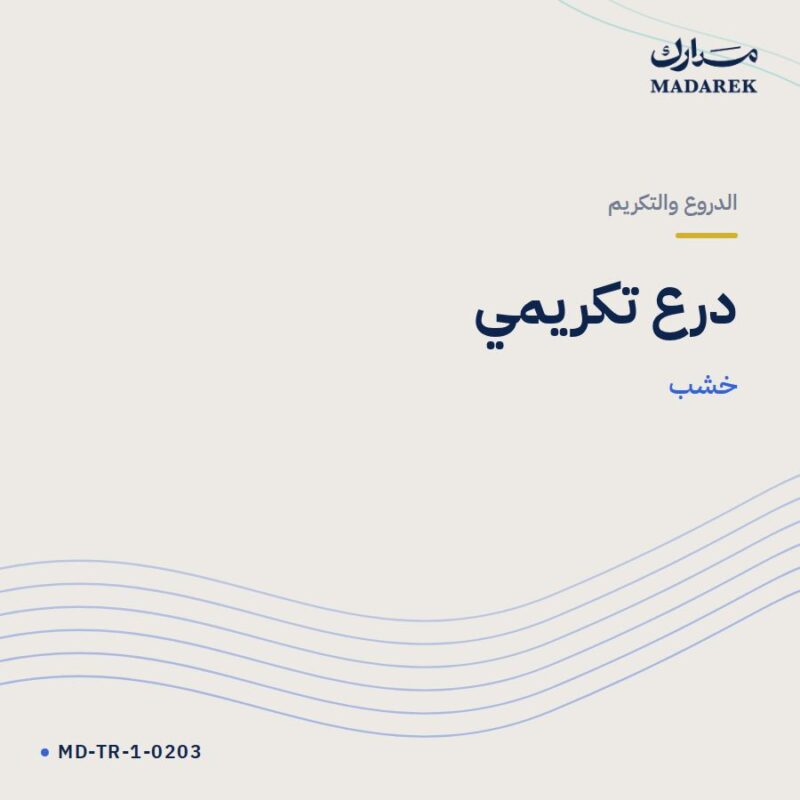 درع تكريمي — خشب