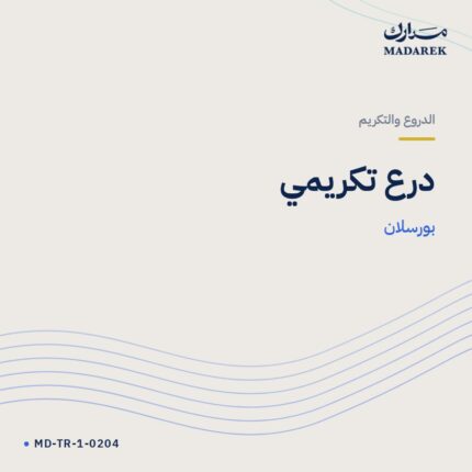 درع تكريمي — بورسلان