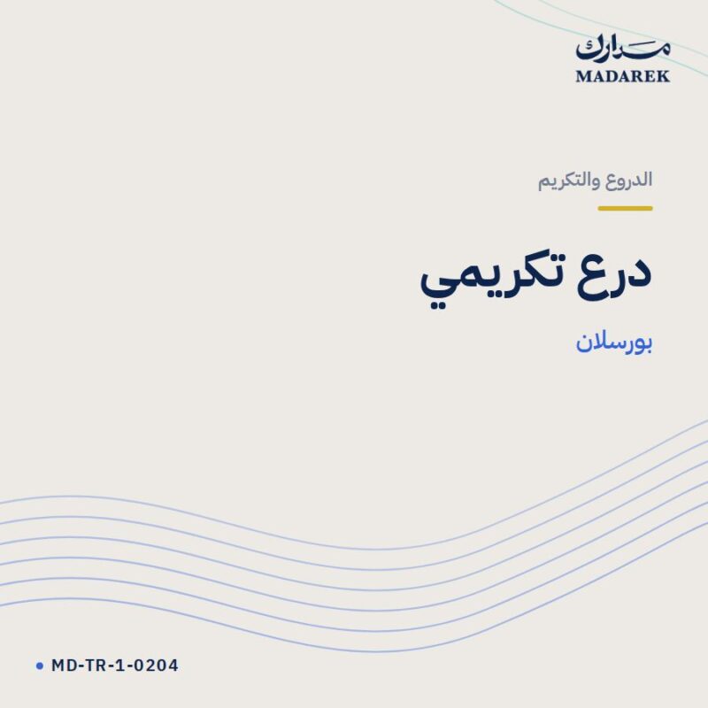 درع تكريمي — بورسلان