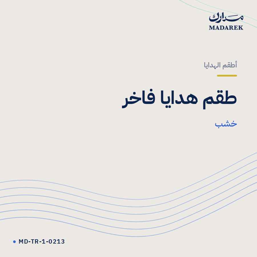 طقم هدايا فاخر خشب