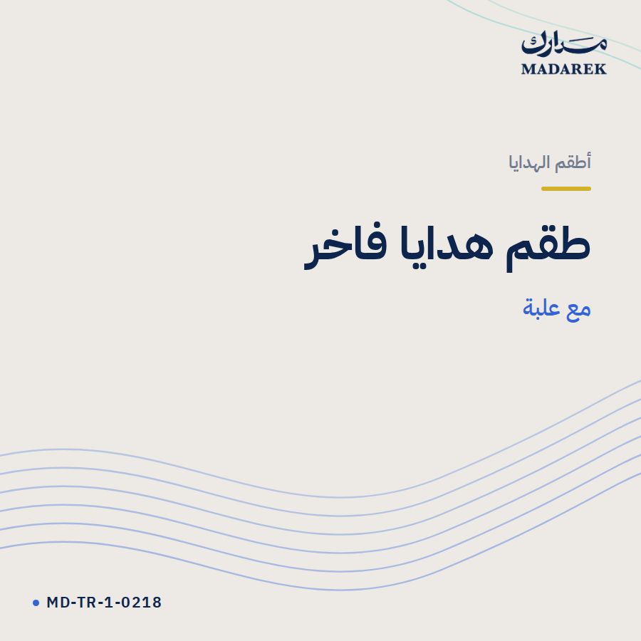 طقم هدايا فاخر مع علبة