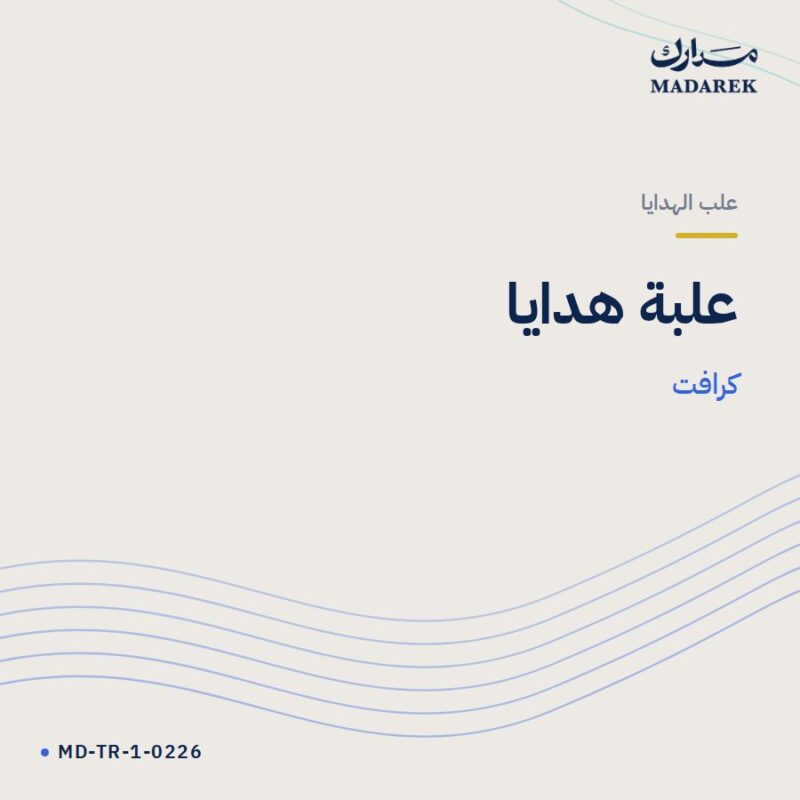 علبة هدايا — كرافت