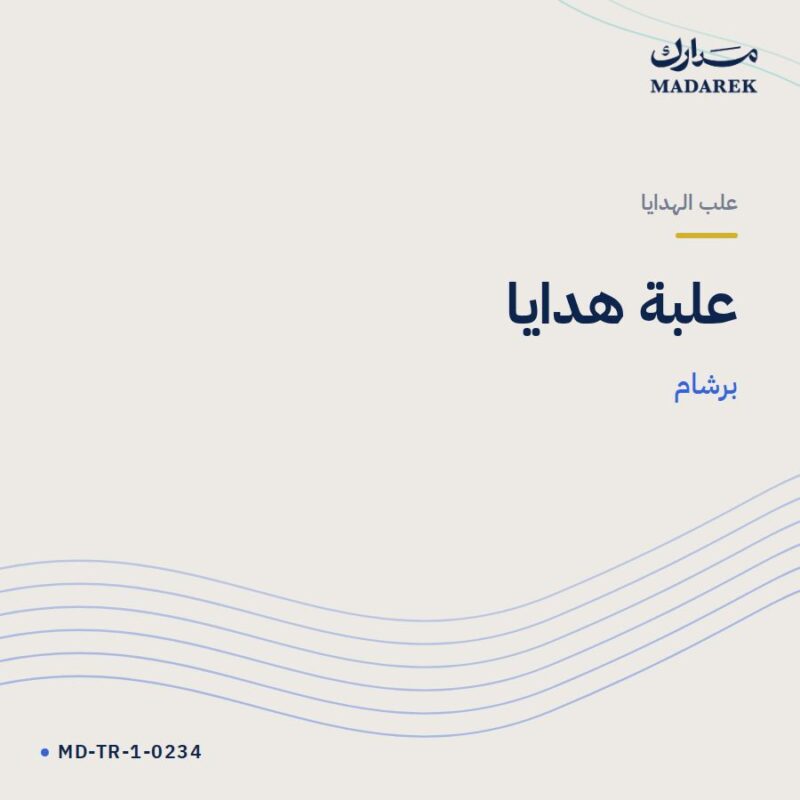 علبة هدايا — برشام