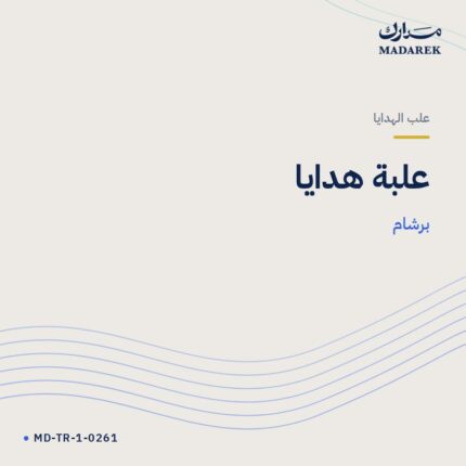 علبة هدايا — برشام