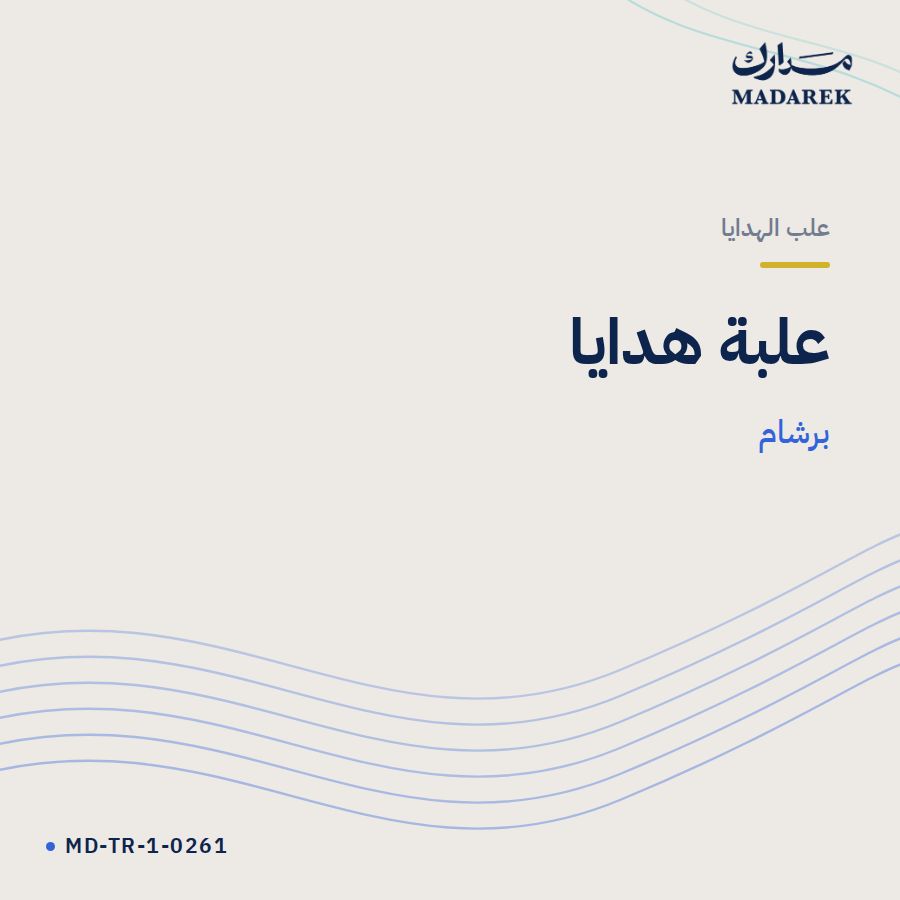علبة هدايا برشام