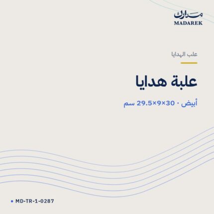 علبة هدايا — أبيض · 29.5×9×30 سم