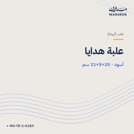 علبة هدايا — أسود · 21×5×25 سم