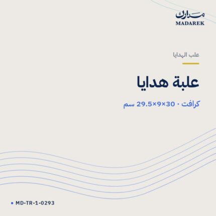 علبة هدايا — كرافت · 29.5×9×30 سم