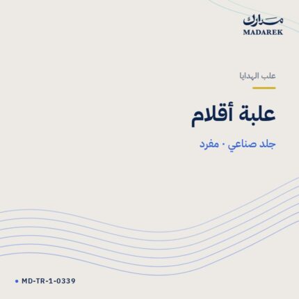علبة أقلام — جلد صناعي · مفرد