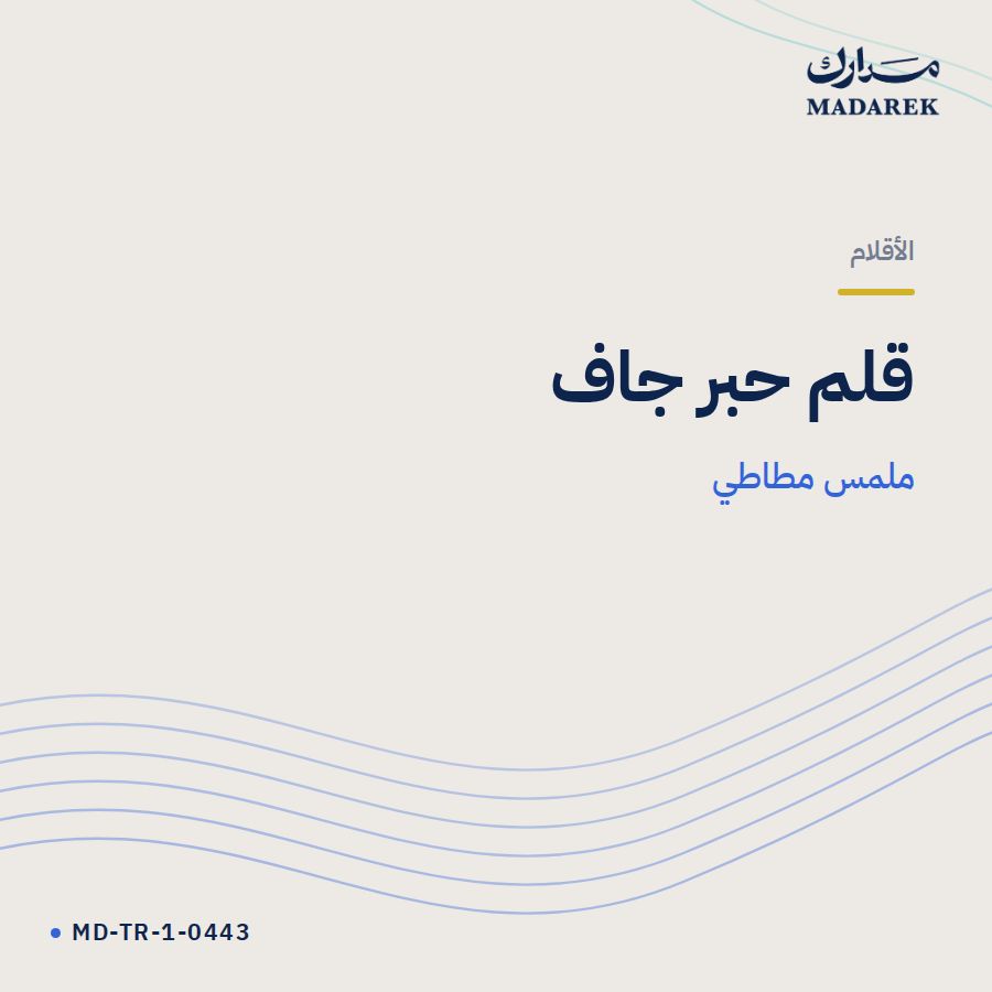قلم حبر جاف ملمس مطاطي