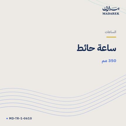 ساعة حائط — 350 مم