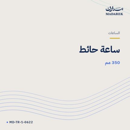 ساعة حائط — 350 مم