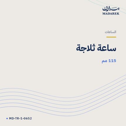 ساعة ثلاجة — 115 مم