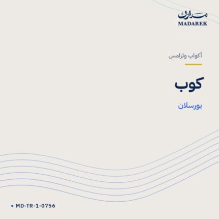 كوب — بورسلان