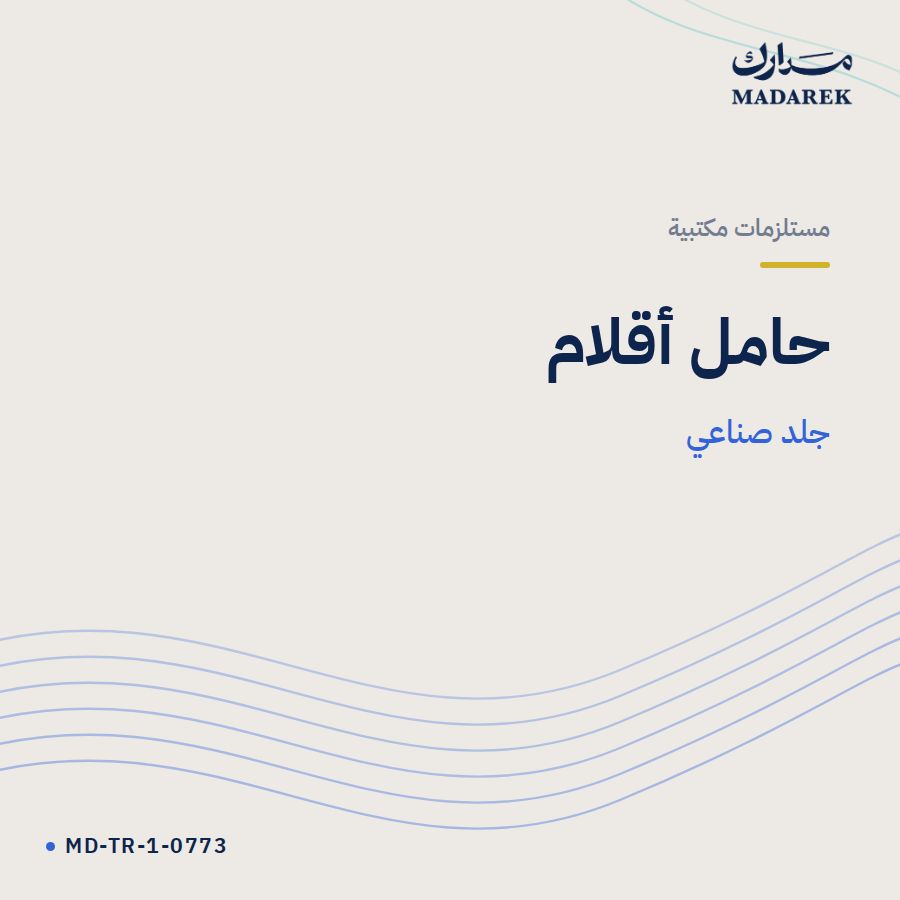 حامل أقلام جلد صناعي