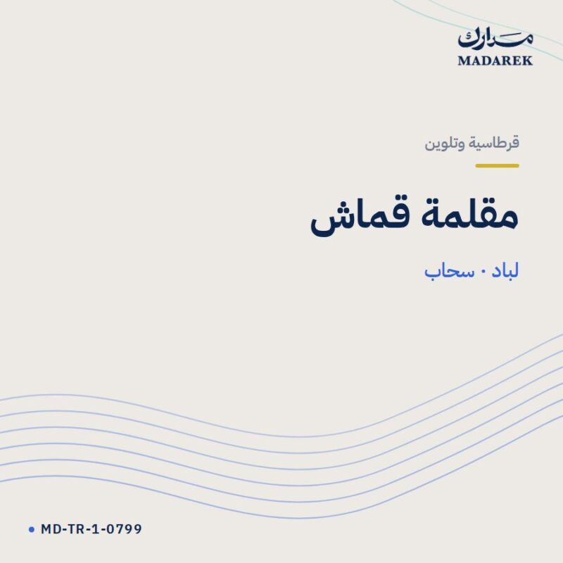 مقلمة قماش — لباد · سحاب