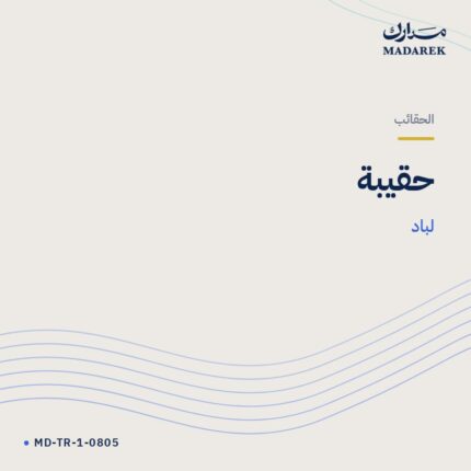 حقيبة — لباد