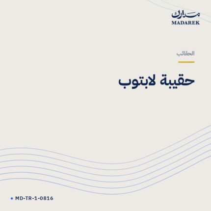 حقيبة لابتوب
