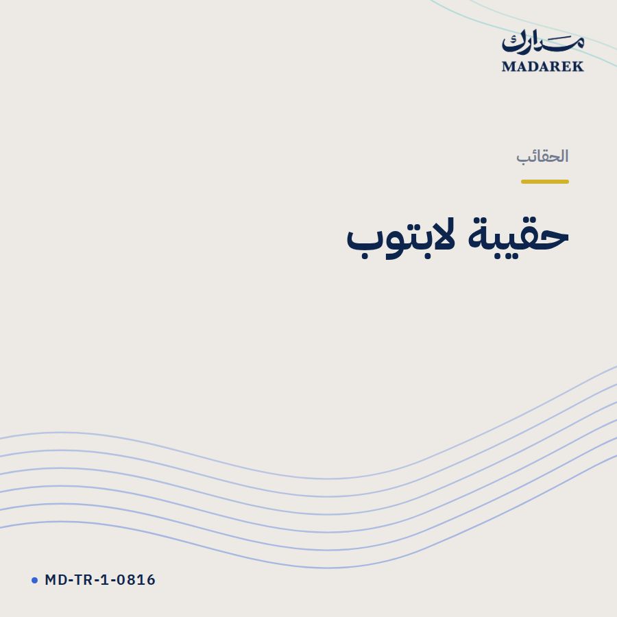 حقيبة لابتوب