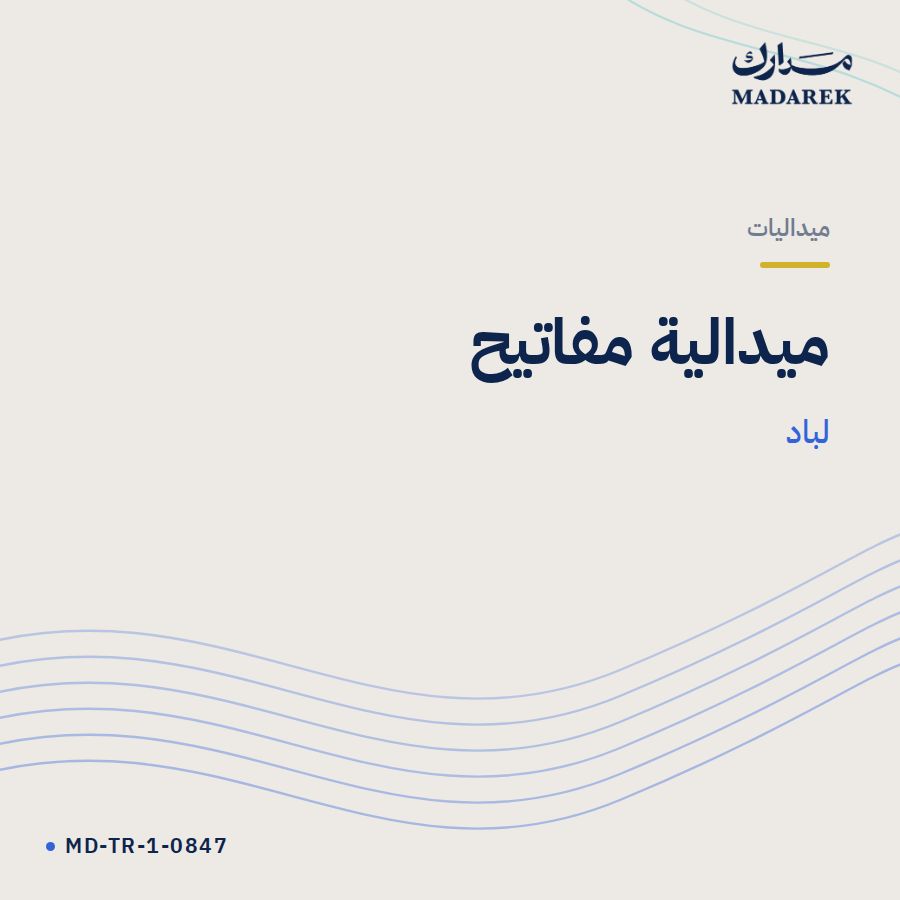 ميدالية مفاتيح لباد