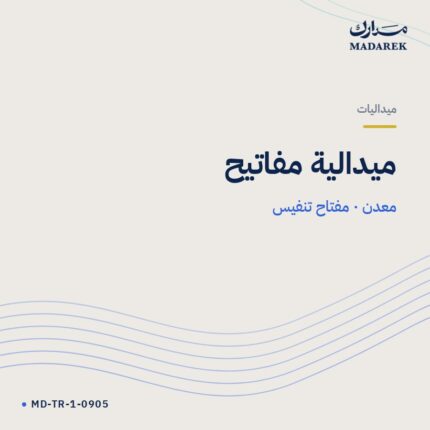ميدالية مفاتيح — معدن · مفتاح تنفيس
