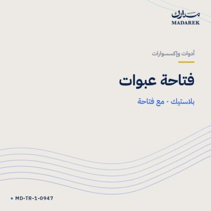 فتاحة عبوات — بلاستيك · مع فتاحة