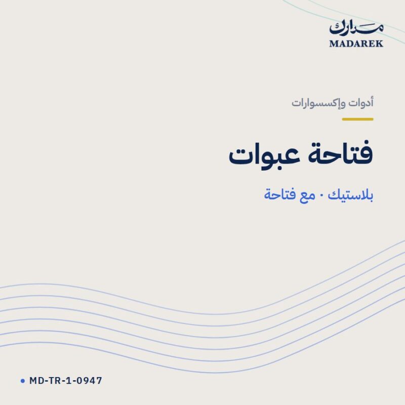 فتاحة عبوات — بلاستيك · مع فتاحة