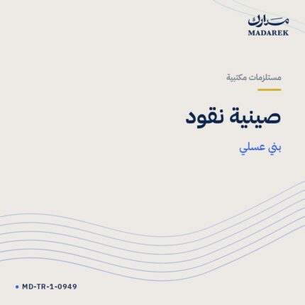 صينية نقود — بني عسلي