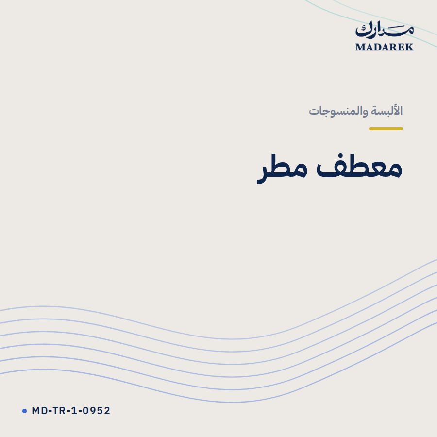 معطف مطر
