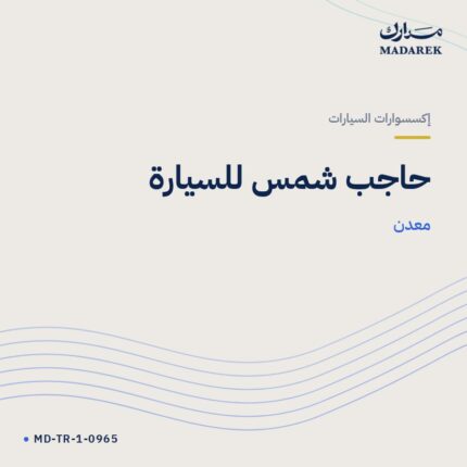 حاجب شمس للسيارة — معدن