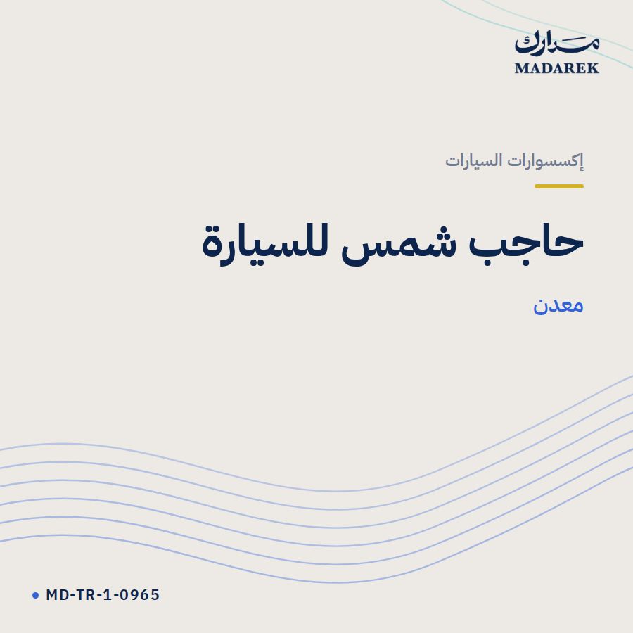 حاجب شمس للسيارة معدن