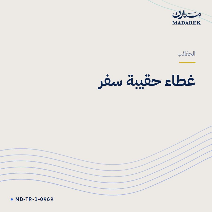 غطاء حقيبة سفر