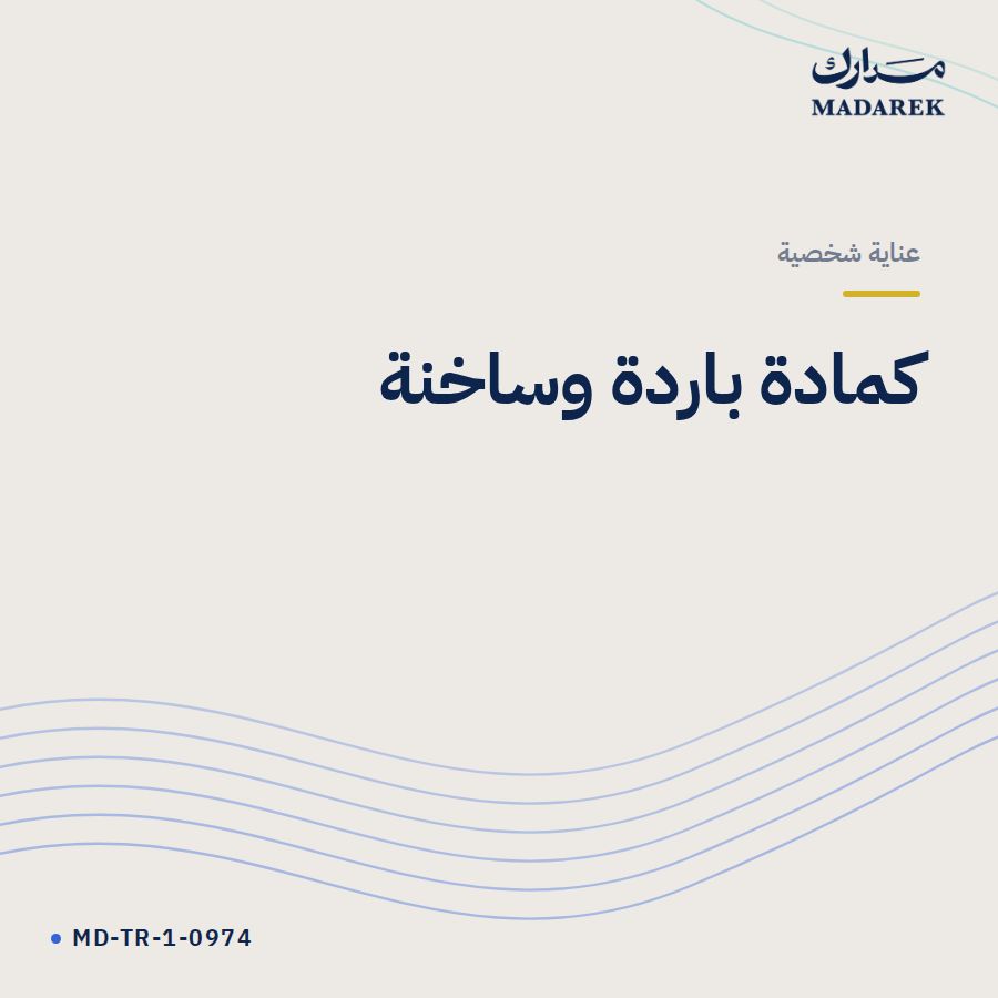 كمادة باردة وساخنة