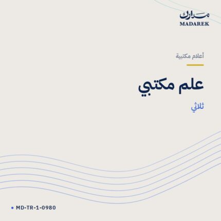 علم مكتبي — ثلاثي
