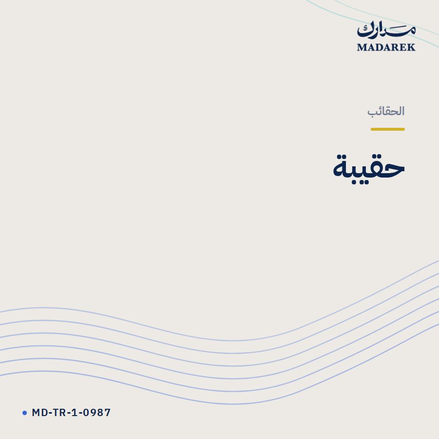 حقيبة