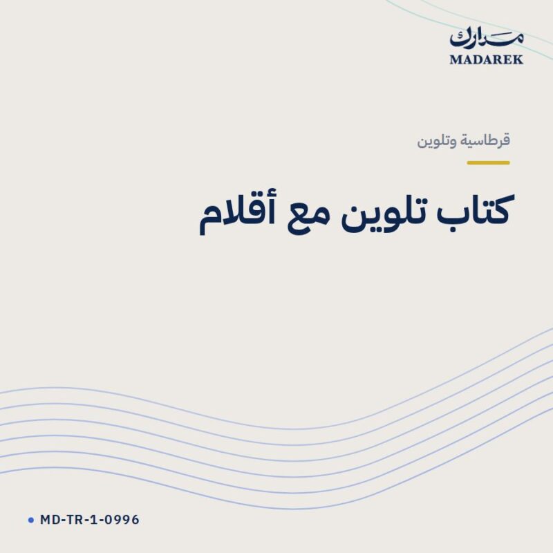كتاب تلوين مع أقلام