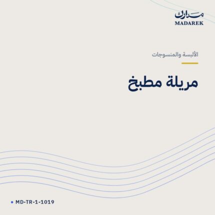 مريلة مطبخ